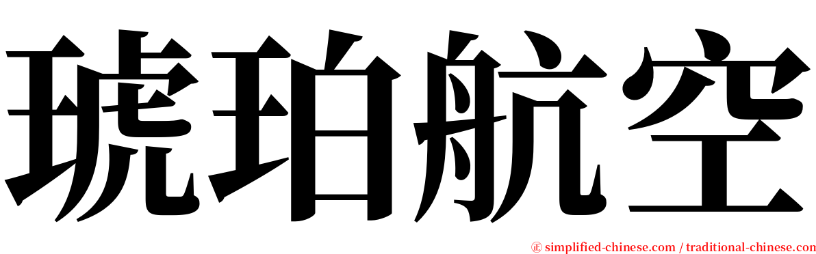 琥珀航空 serif font