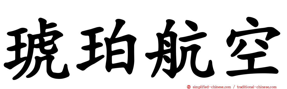 琥珀航空