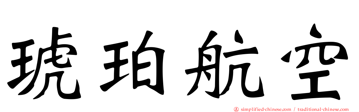 琥珀航空
