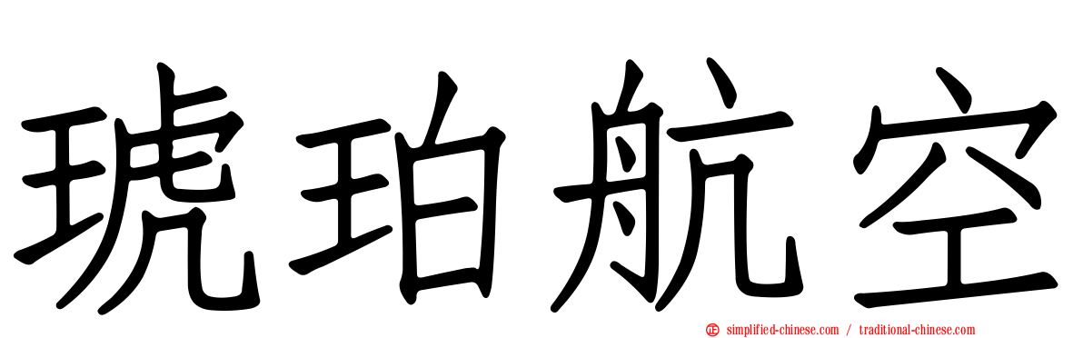 琥珀航空