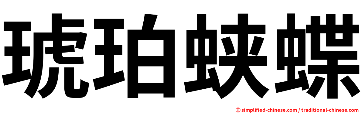 琥珀蛱蝶