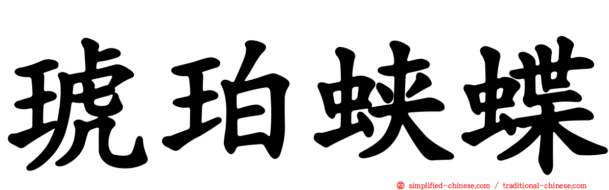 琥珀蛱蝶