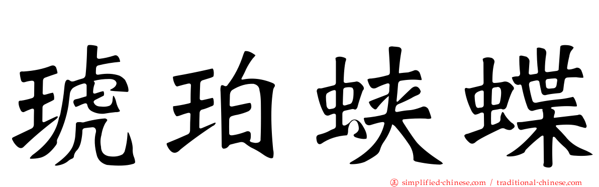 琥珀蛱蝶
