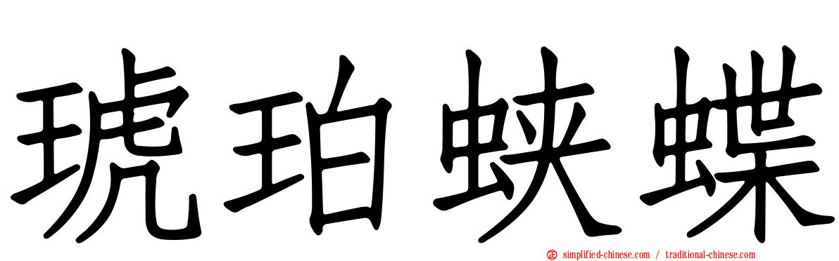 琥珀蛱蝶