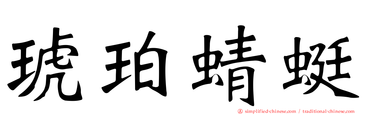 琥珀蜻蜓