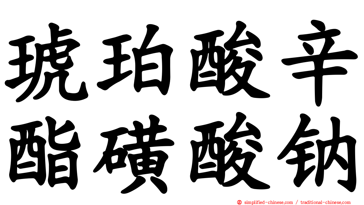 琥珀酸辛酯磺酸钠