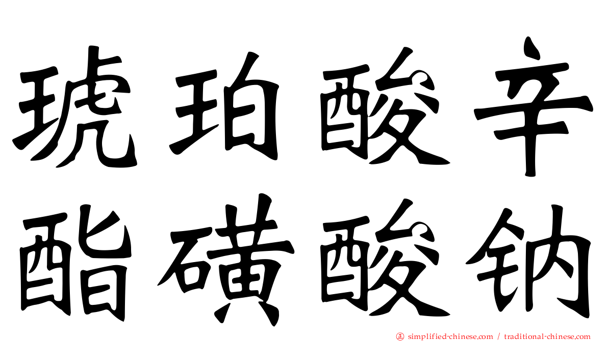 琥珀酸辛酯磺酸钠