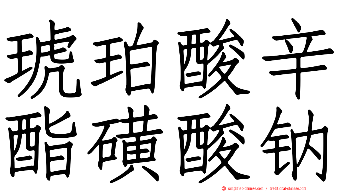 琥珀酸辛酯磺酸钠