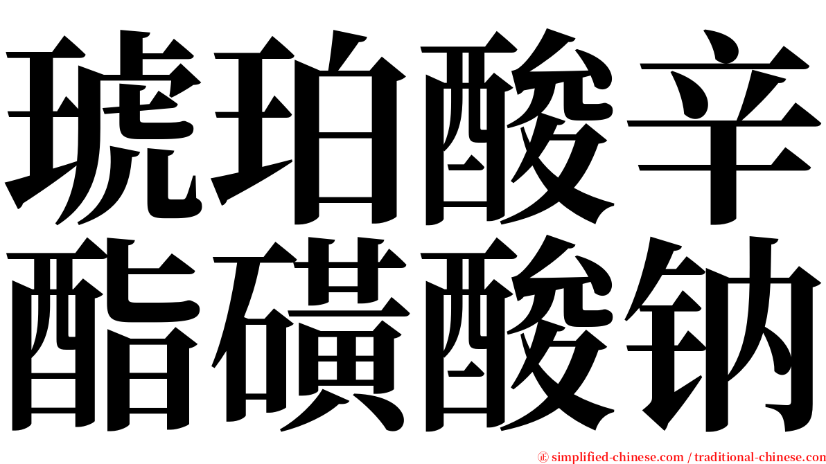琥珀酸辛酯磺酸钠 serif font