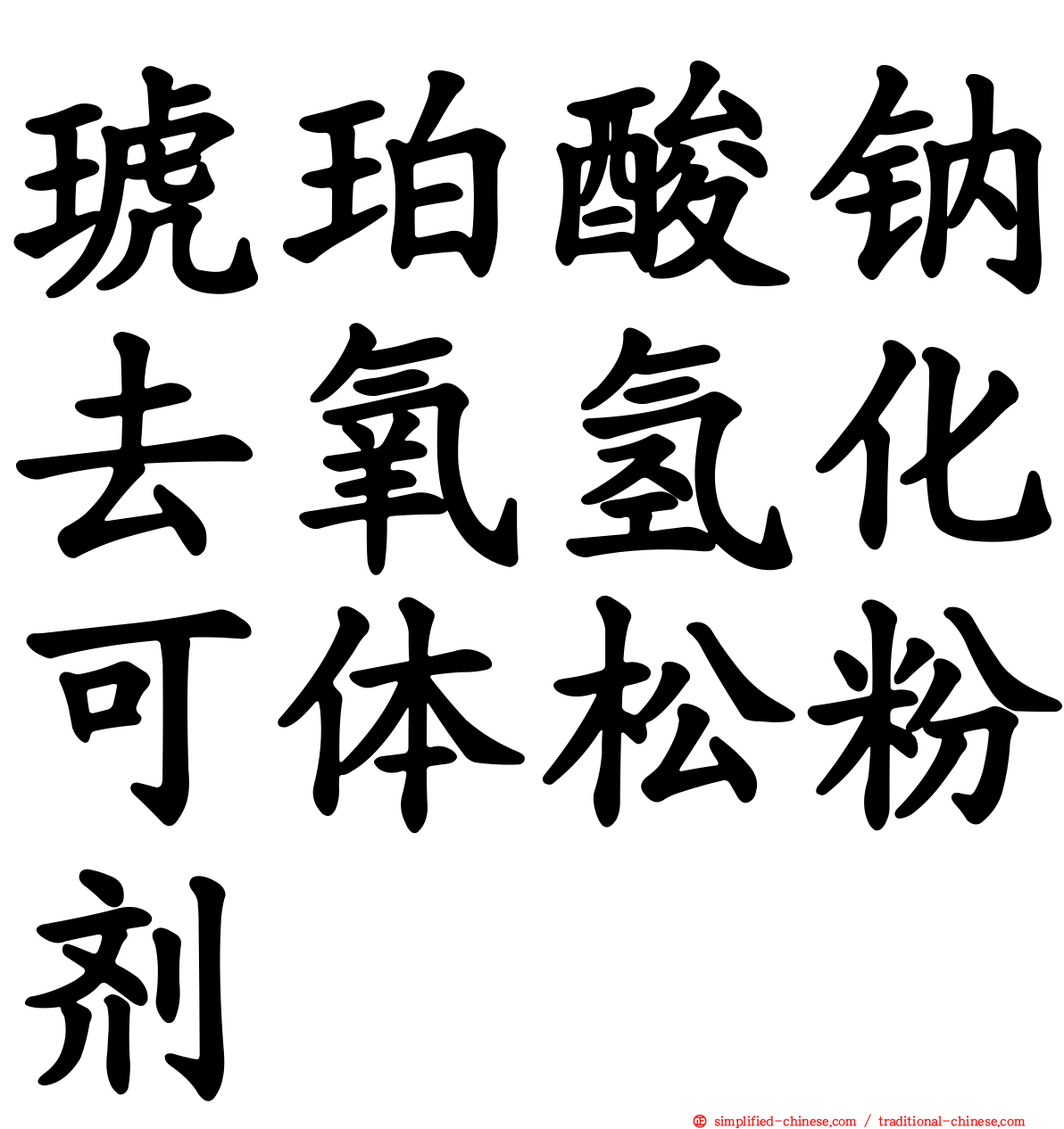 琥珀酸钠去氧氢化可体松粉剂