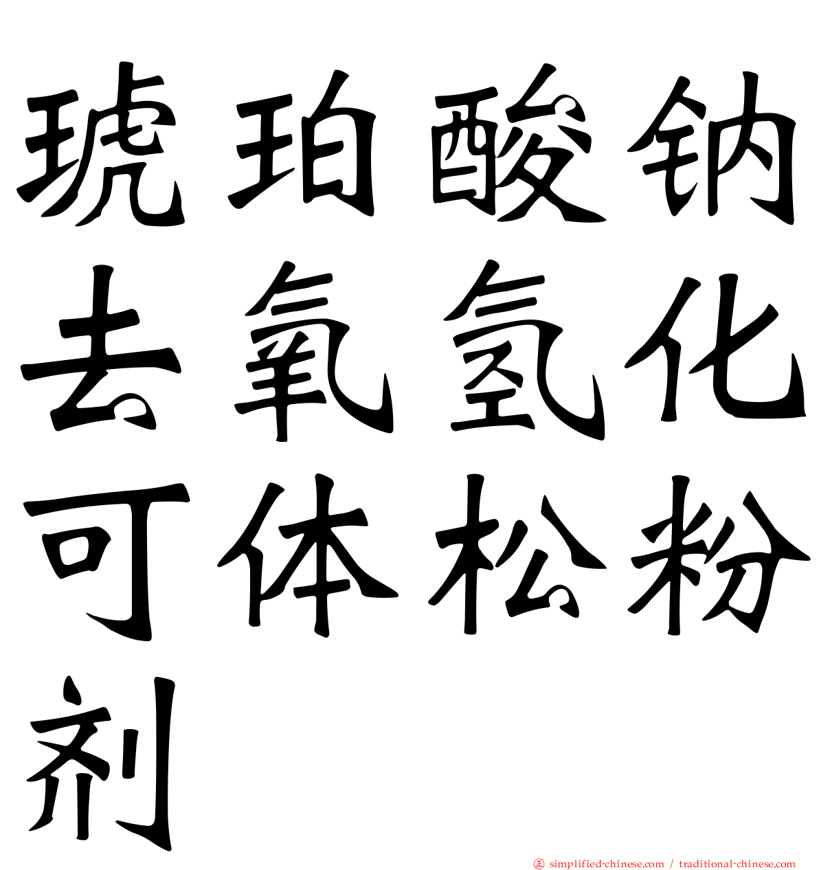 琥珀酸钠去氧氢化可体松粉剂