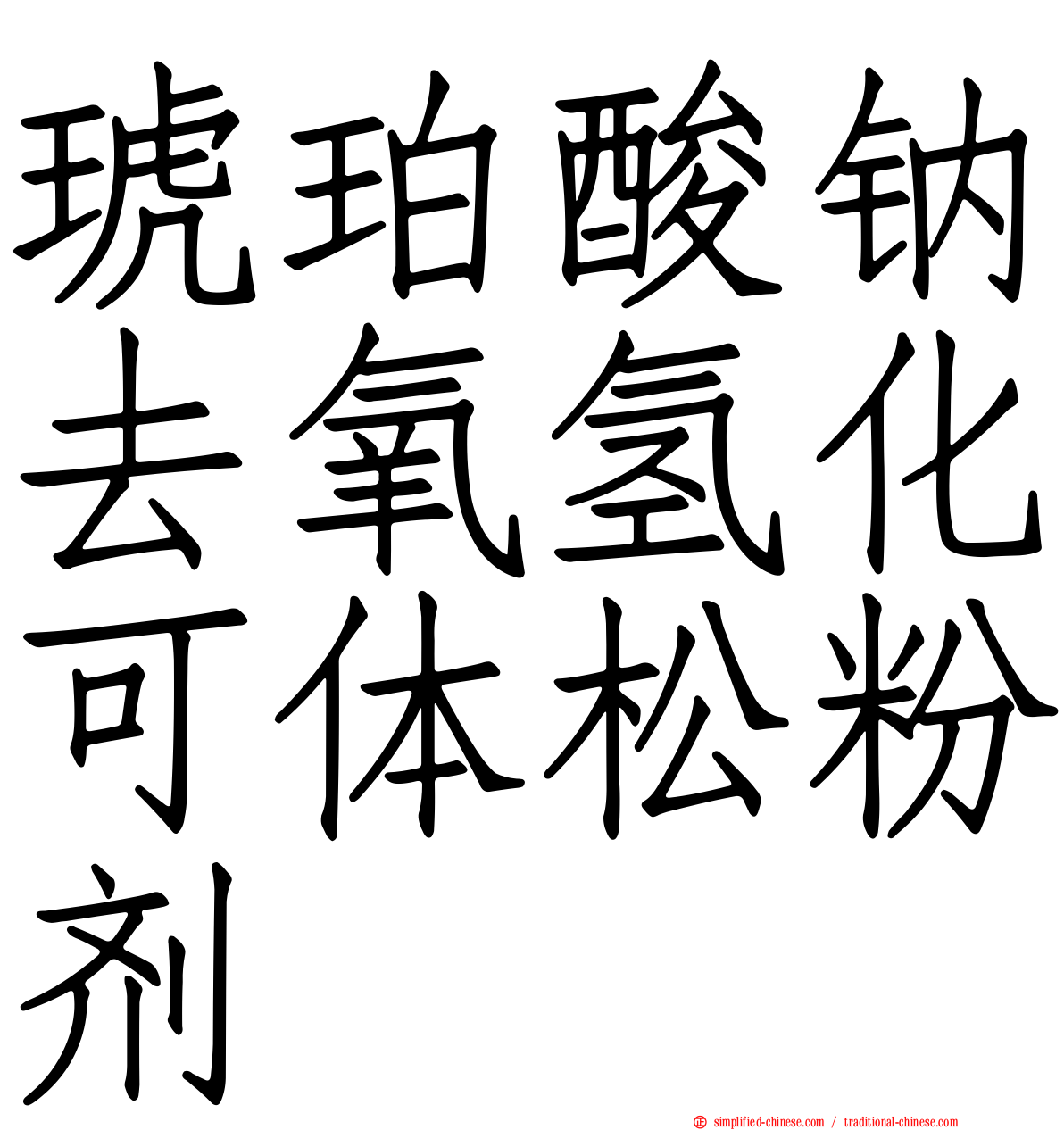 琥珀酸钠去氧氢化可体松粉剂