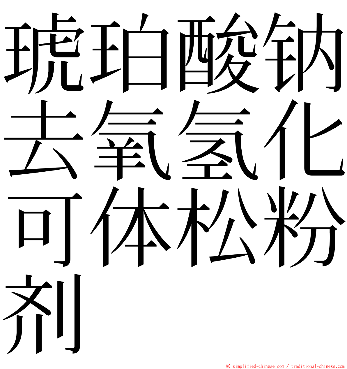 琥珀酸钠去氧氢化可体松粉剂 ming font