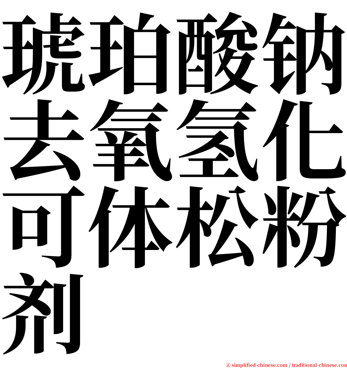 琥珀酸钠去氧氢化可体松粉剂 serif font