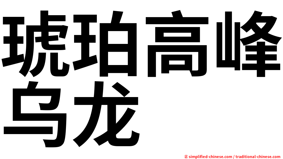 琥珀高峰乌龙