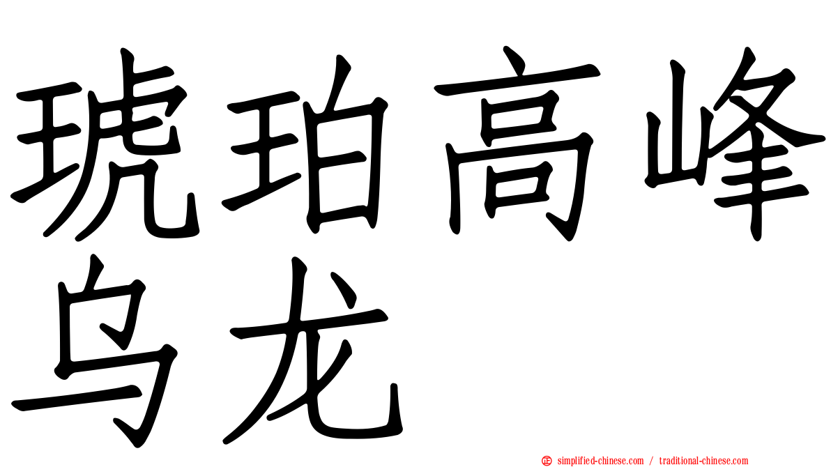 琥珀高峰乌龙