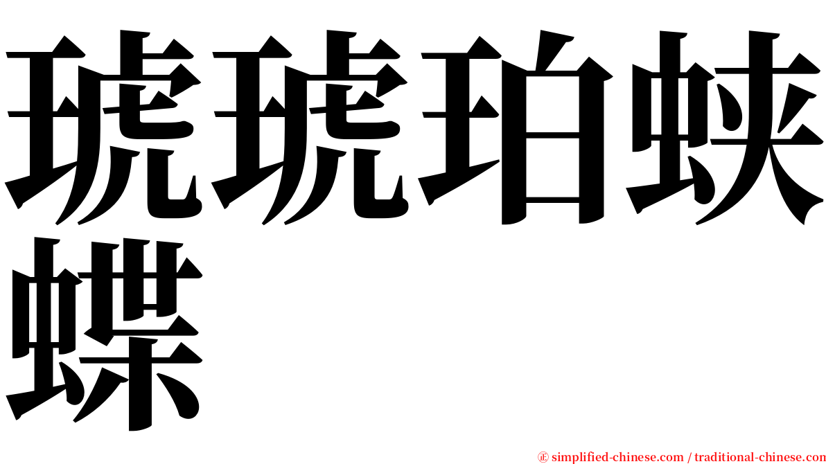 琥琥珀蛱蝶 serif font
