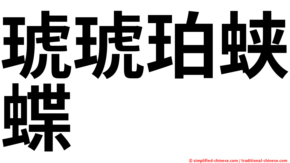 琥琥珀蛱蝶