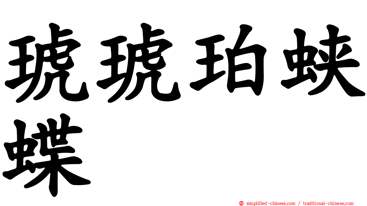 琥琥珀蛱蝶