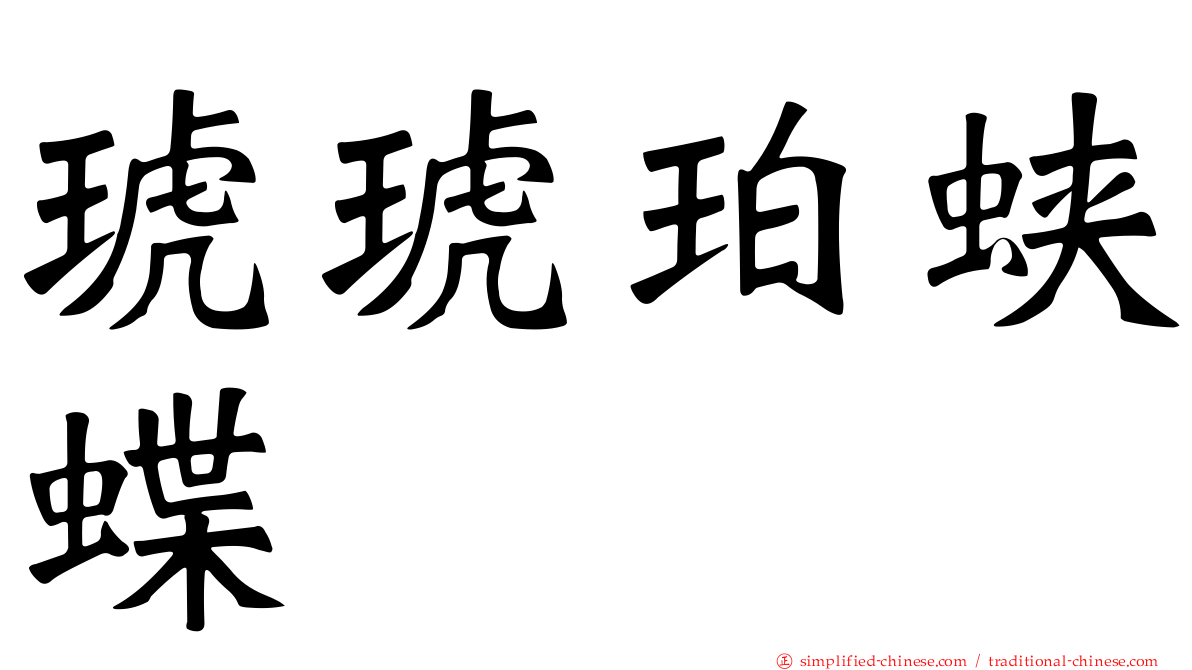 琥琥珀蛱蝶