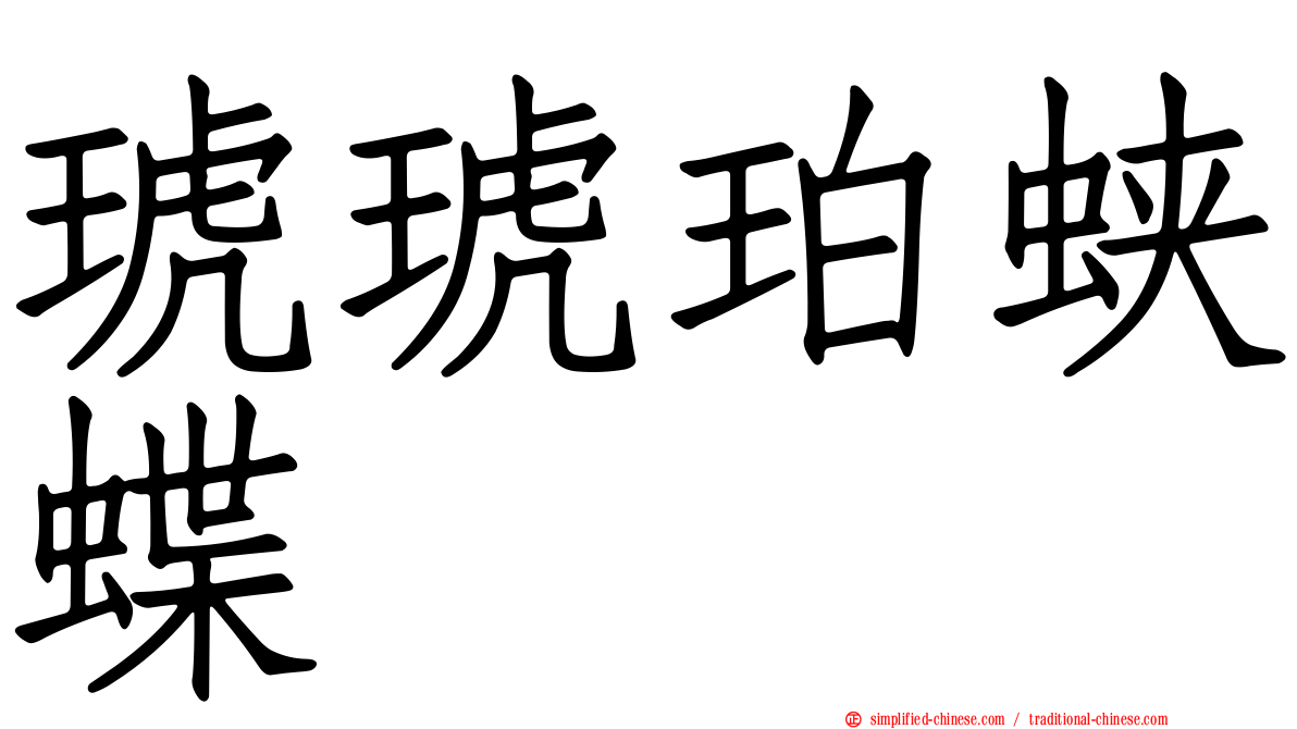 琥琥珀蛱蝶
