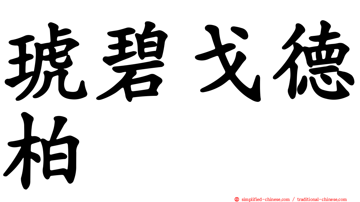 琥碧戈德柏