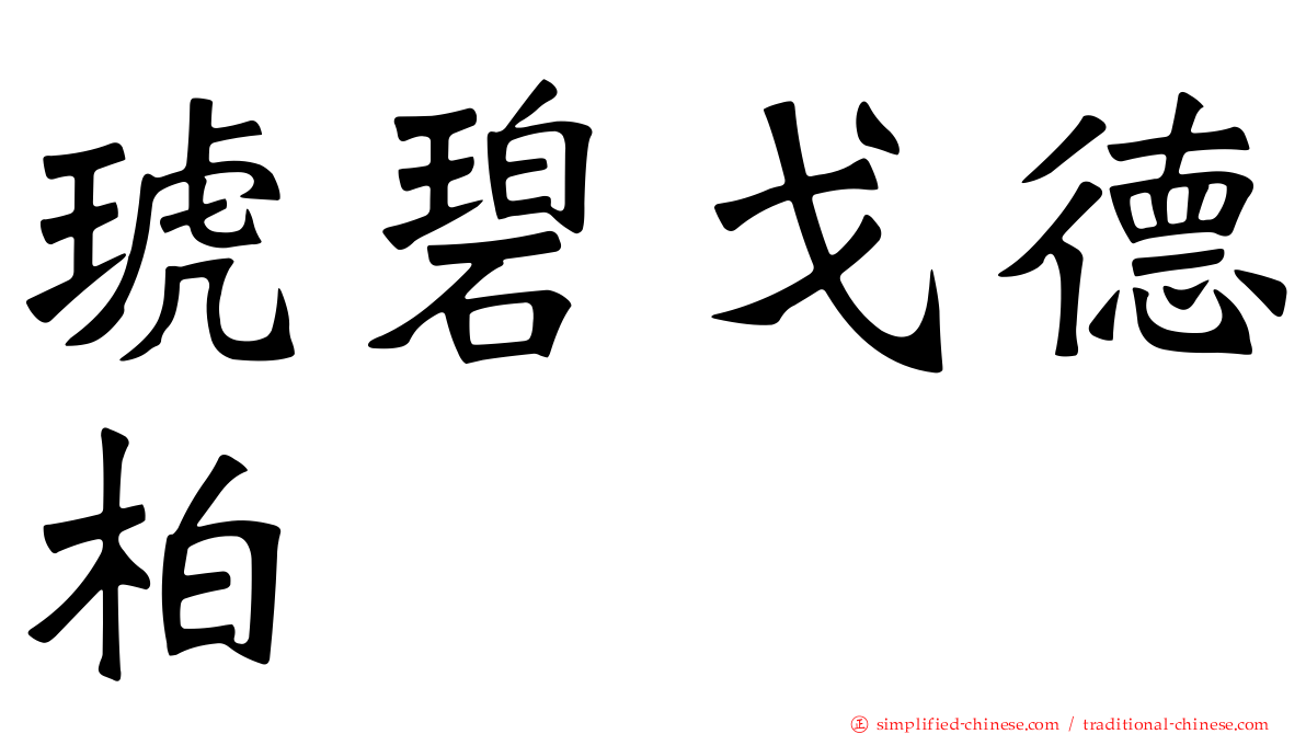 琥碧戈德柏