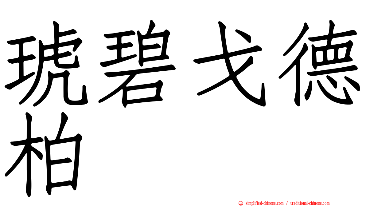 琥碧戈德柏