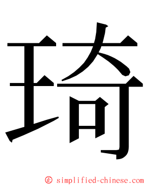 琦 ming font