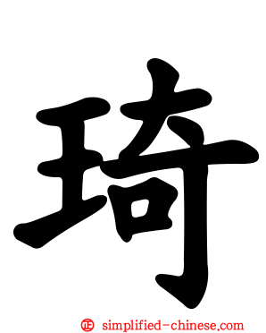 琦
