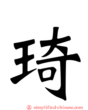 琦