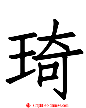 琦