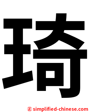 琦