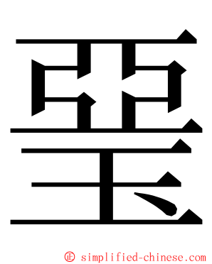 琧 ming font
