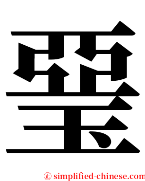 琧 serif font