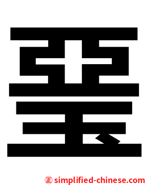 琧