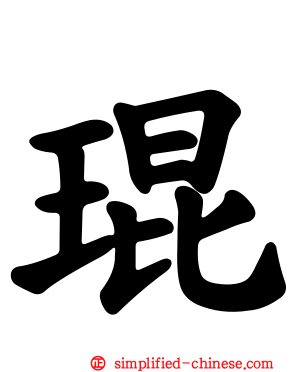 琨