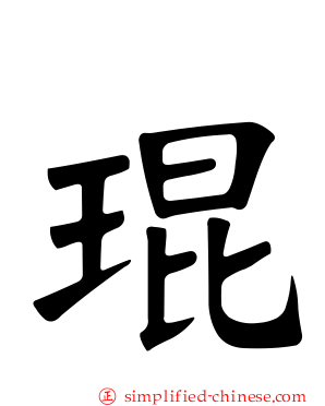 琨