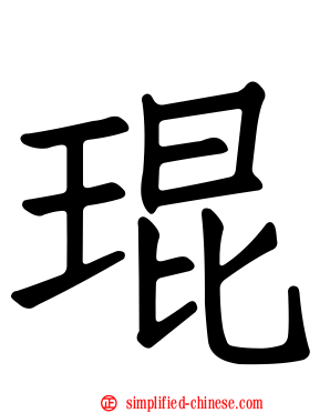 琨