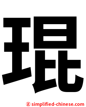 琨