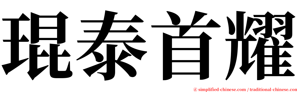 琨泰首耀 serif font