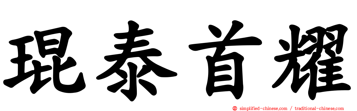 琨泰首耀