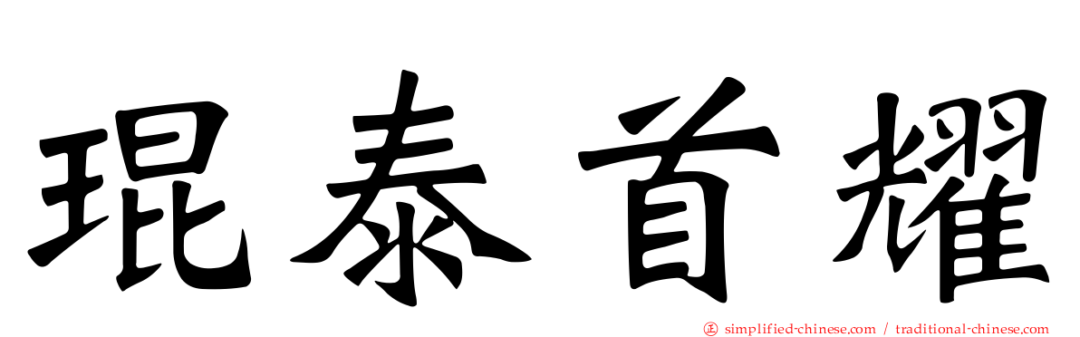 琨泰首耀