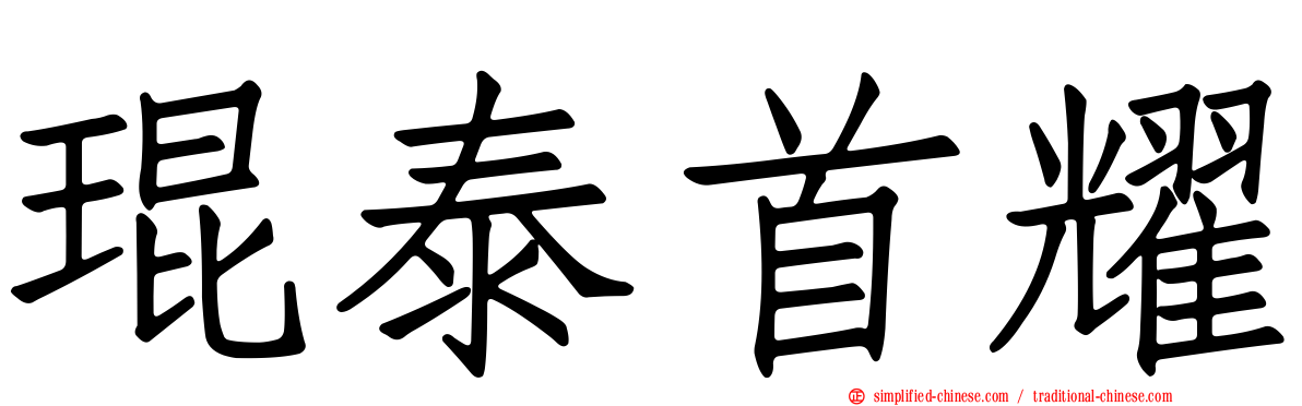 琨泰首耀