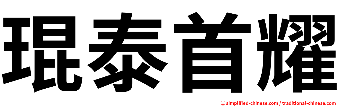 琨泰首耀