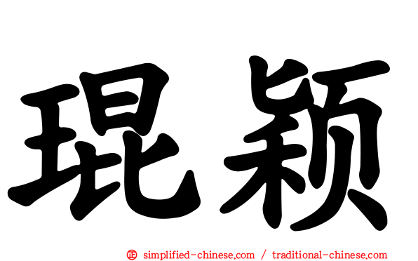 琨颖