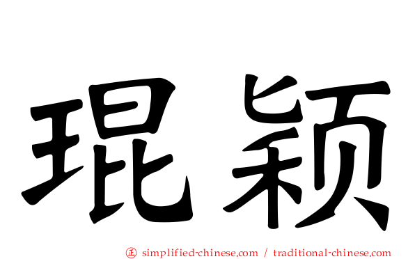 琨颖