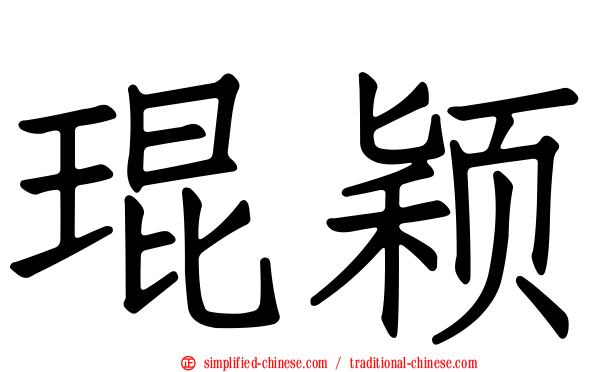 琨颖