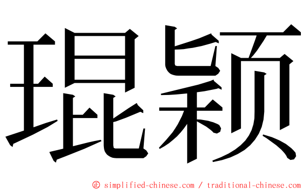 琨颖 ming font