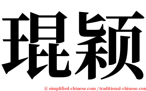 琨颖 serif font